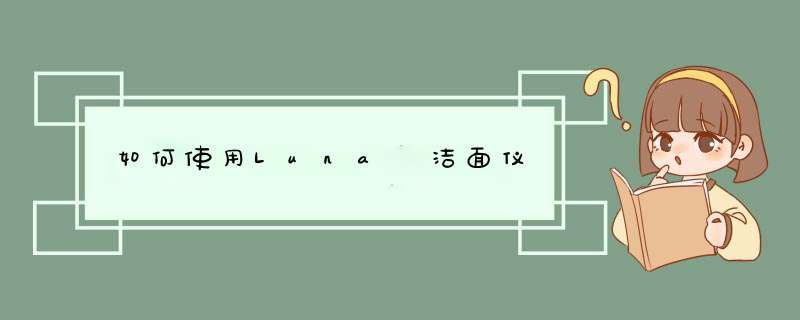 如何使用Luna 洁面仪